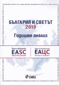 България и светът. Годишен анализ