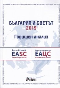България и светът. Годишен анализ