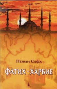 Фатих-Харбие