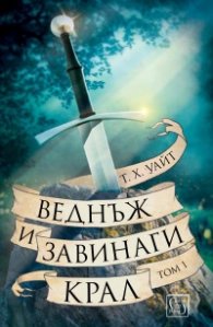 Веднъж и завинаги крал Т.1