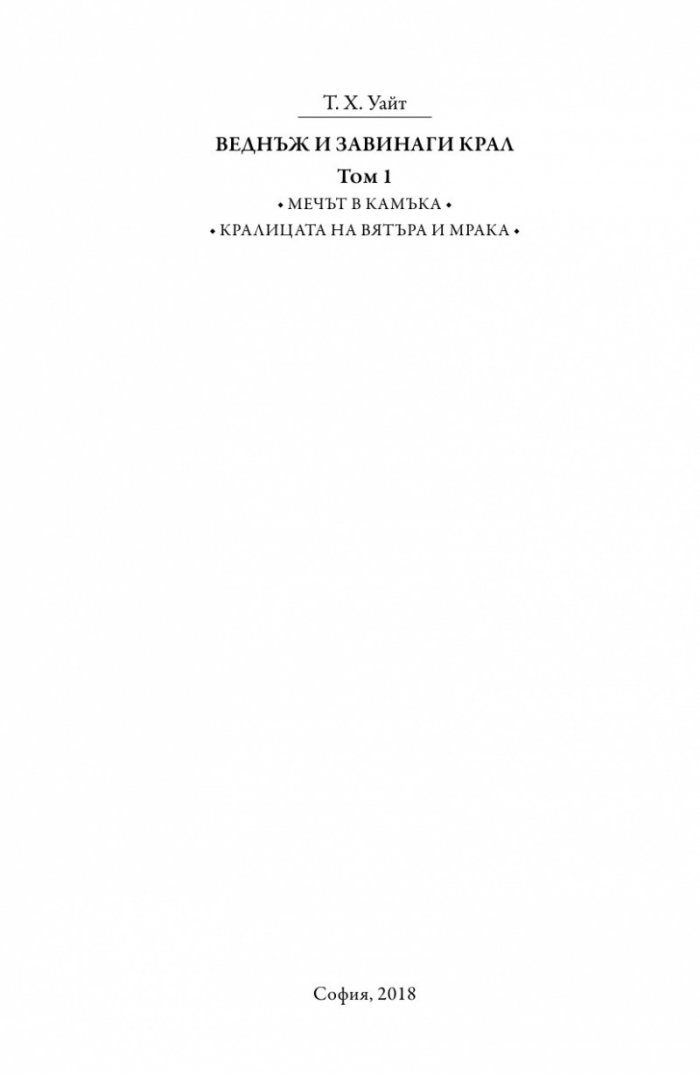 Веднъж и завинаги крал Т.1