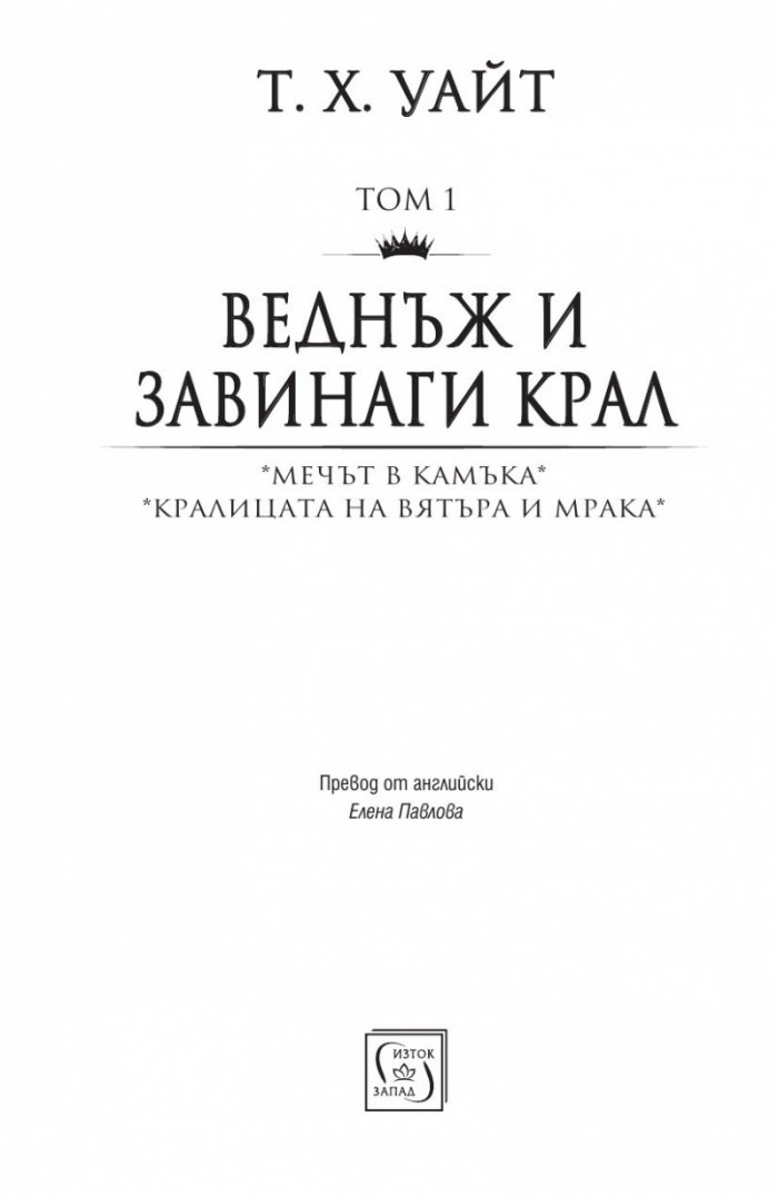 Веднъж и завинаги крал Т.1