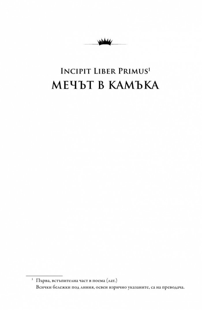 Веднъж и завинаги крал Т.1