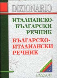 Италианско-български / Б-Ит речник