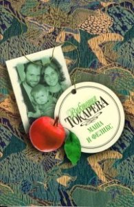 Маша и Феликс