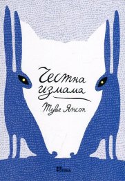 Честна измама