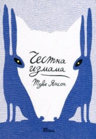 Честна измама