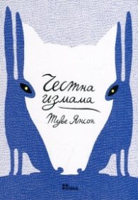 Честна измама