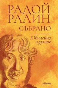 Радой Ралин. Събрано Юбилейно издание