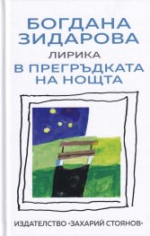 В прегръдката на нощта. Лирика