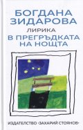 В прегръдката на нощта. Лирика