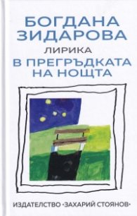 В прегръдката на нощта. Лирика