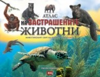 Атлас на застрашените животни - животинският свят на Земята под заплаха