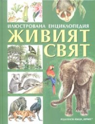 Илюстрована енциклопедия: Живият свят