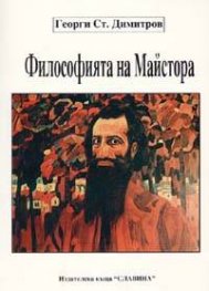 Философията на Майстора