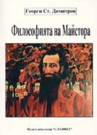 Философията на Майстора