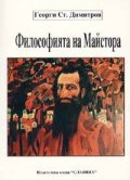Философията на Майстора