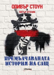 Премълчаваната история на САЩ (ново допълнено и преработено издание)