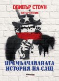 Премълчаваната история на САЩ (ново допълнено и преработено издание)