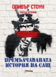 Премълчаваната история на САЩ (ново допълнено и преработено издание)