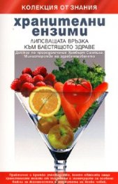 Хранителни ензими