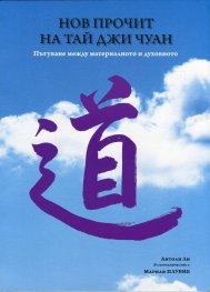 Нов прочит на Тай Джи Чуан. Пътуване между материалното и духовното