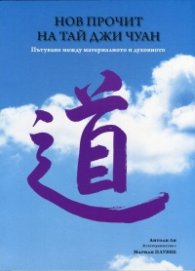 Нов прочит на Тай Джи Чуан. Пътуване между материалното и духовното