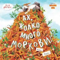 Ах, колко много моркови