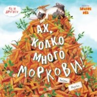 Ах, колко много моркови