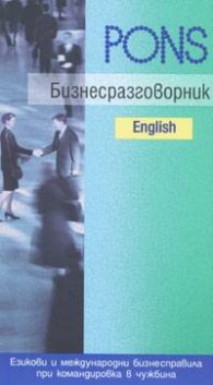 Бизнесразговорник Английски