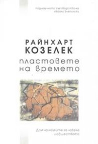 Пластовете на времето