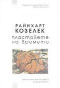 Пластовете на времето