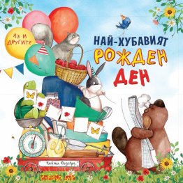 Най-хубавият рожден ден