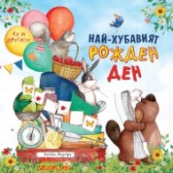 Най-хубавият рожден ден