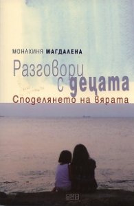 Разговори с децата. Споделянето на вярата
