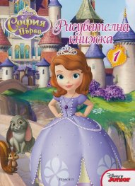 София Първа: Рисувателна книжка 1