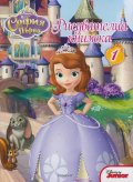 София Първа: Рисувателна книжка 1