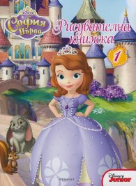 София Първа: Рисувателна книжка 1