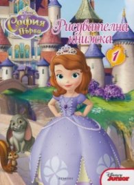 София Първа: Рисувателна книжка 1