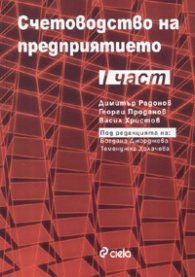 Счетоводство на предприятието 1 ч./ Учебно помагало за учениците от професионалните гимназии, икономически техникуми