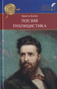 Поезия и публицистика