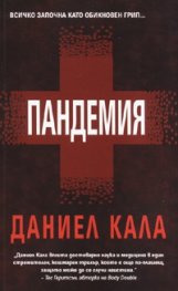 Пандемия