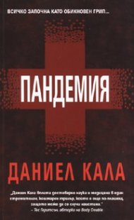Пандемия