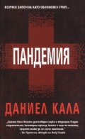 Пандемия