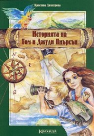 Историята на Том и Джуди Пиърсън