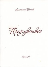 Предчувствие