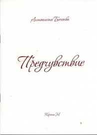 Предчувствие