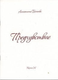 Предчувствие