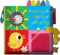 Разтръскай! Чуй! Виж! Докосни!