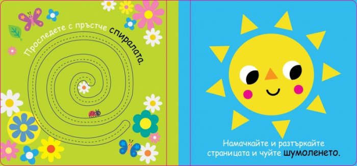 Разтръскай! Чуй! Виж! Докосни!